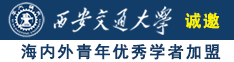 啊,干死我吧,好爽视频诚邀海内外青年优秀学者加盟西安交通大学